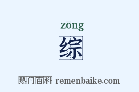 综是什么意思的图片
